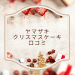 ヤマザキ クリスマスケーキ 口コミ 2025｜家族で楽しむおすすめ情報